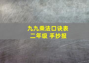 九九乘法口诀表 二年级 手抄报